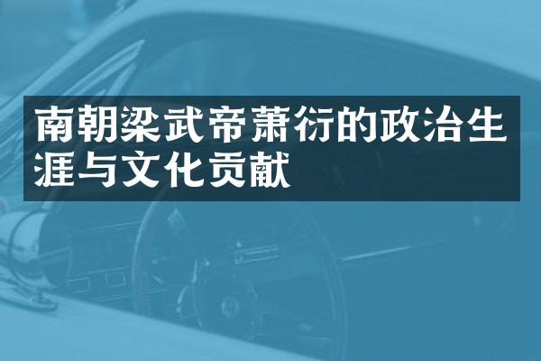 南朝梁武帝萧衍的政治生涯与文化贡献