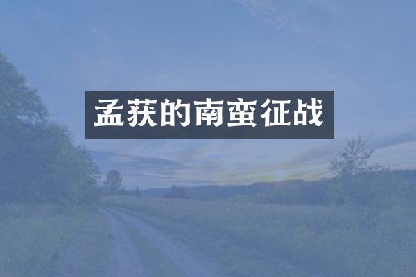 孟获的南蛮征战