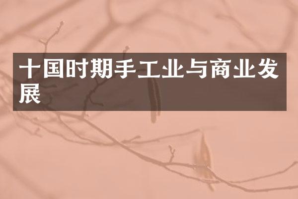 十国时期手工业与商业发展