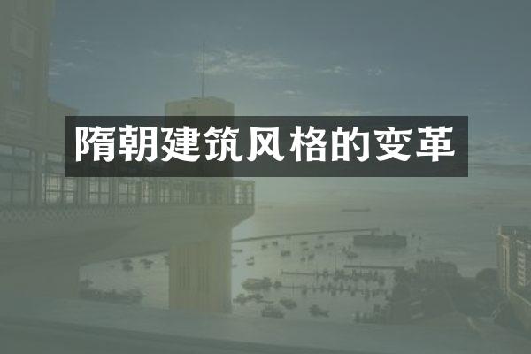 隋朝建筑风格的变革