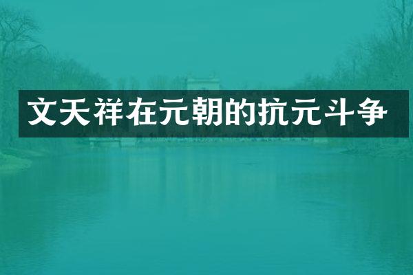 文天祥在元朝的抗元斗争