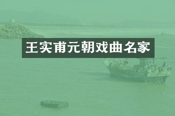 王实甫元朝戏曲名家