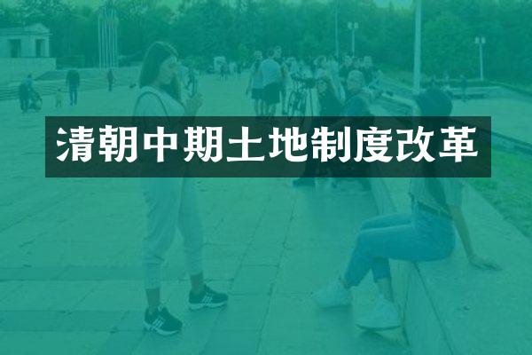清朝中期土地制度改革