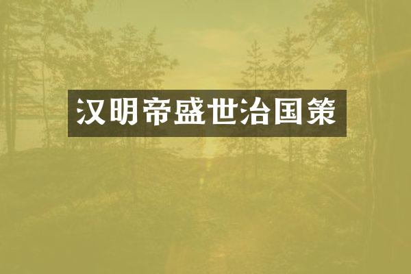汉明帝盛世治国策