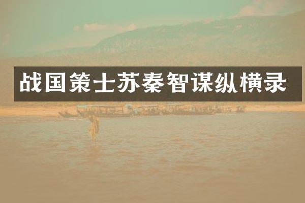 战国策士苏秦智谋纵横录