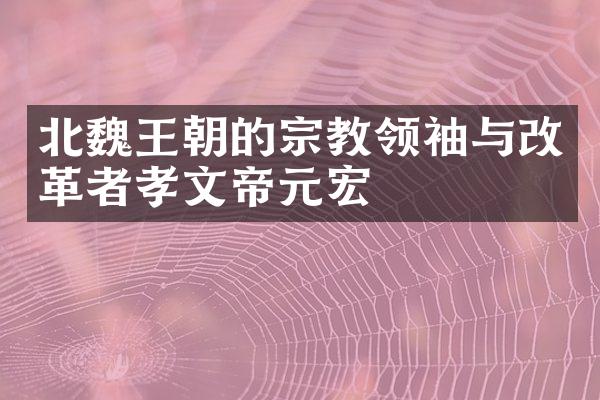北魏王朝的宗教与改革者孝文帝元宏