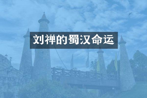 刘禅的蜀汉命运