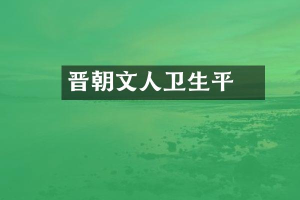 晋朝文人卫瓘生平