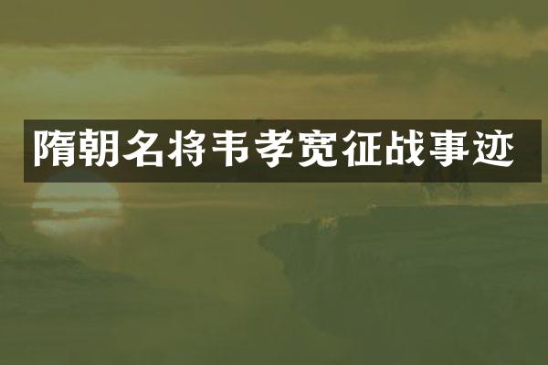 隋朝名将韦孝宽征战事迹