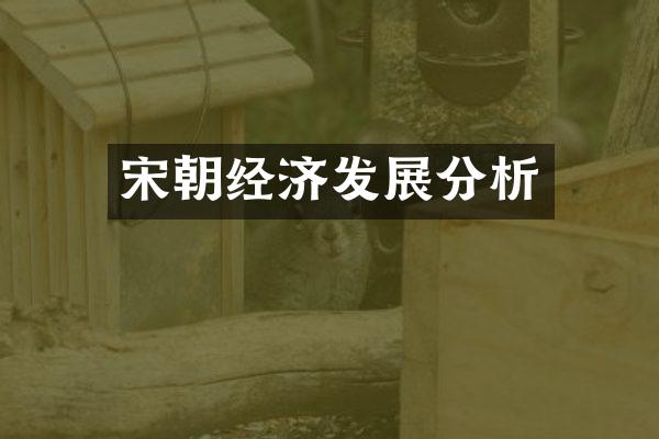 宋朝经济发展分析
