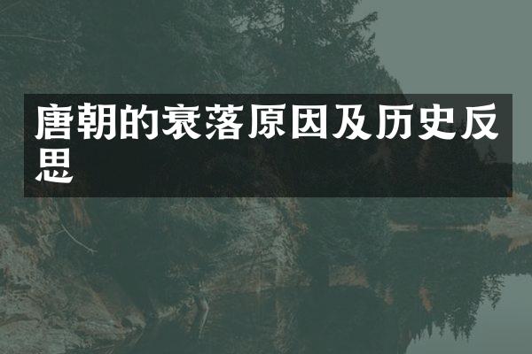 唐朝的衰落原因及历史反思