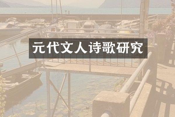 元代文人诗歌研究