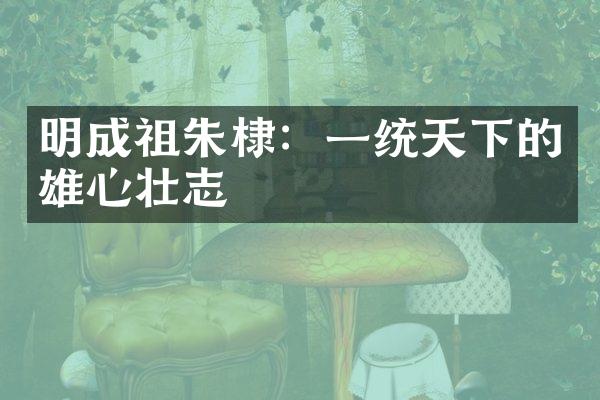 明成祖朱棣：一统天下的雄心壮志