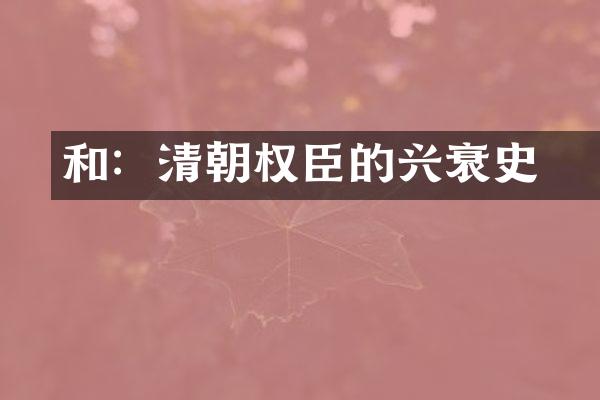 和珅：清朝权臣的兴衰史