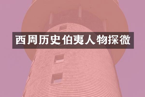 西周历史伯夷人物探微