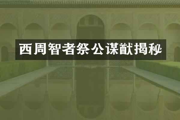 西周智者祭公谋猷揭秘