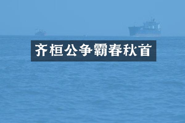 齐桓公争霸春秋首