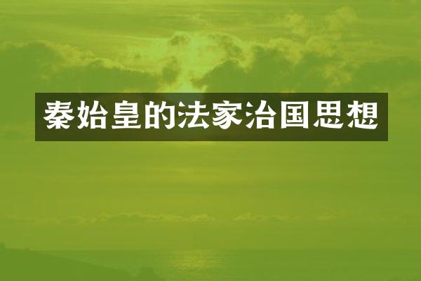 秦始皇的法家治国思想