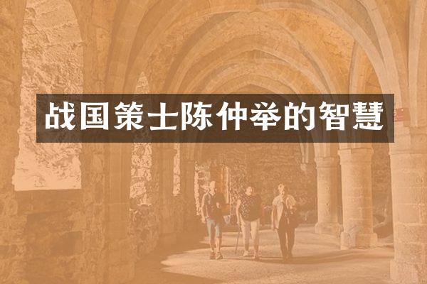 战国策士陈仲举的智慧
