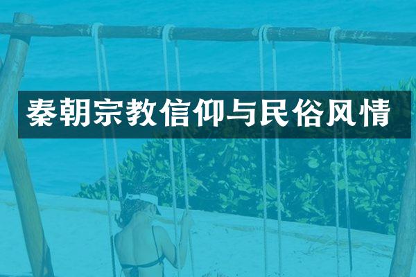 秦朝宗教信仰与民俗风情