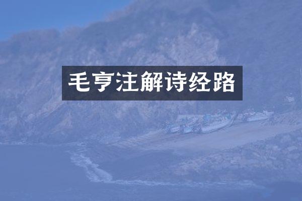 毛亨注经路