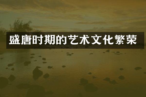 盛唐时期的艺术文化繁荣