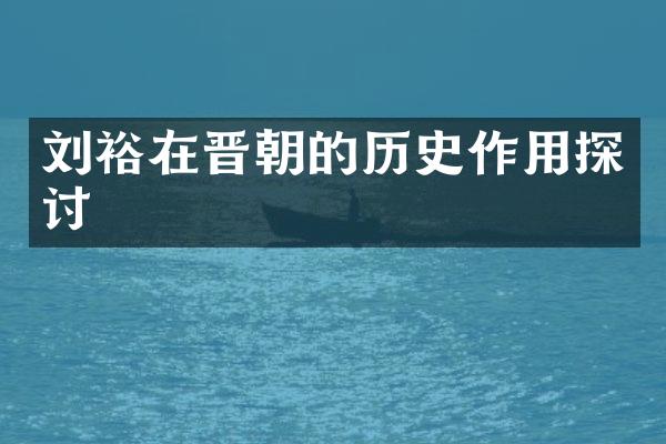 刘裕在晋朝的历史作用探讨