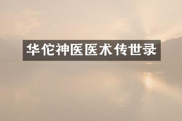 华佗神医医术传世录