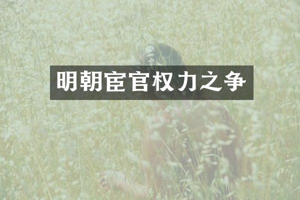 明朝宦官权力之争