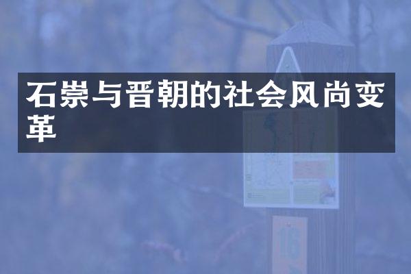 石崇与晋朝的社会风尚变革