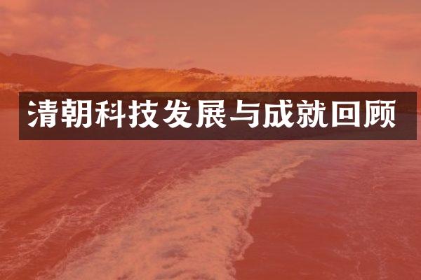 清朝科技发展与成就回顾