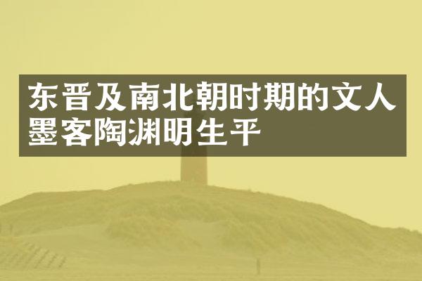 东晋及南北朝时期的文人墨客陶渊明生平