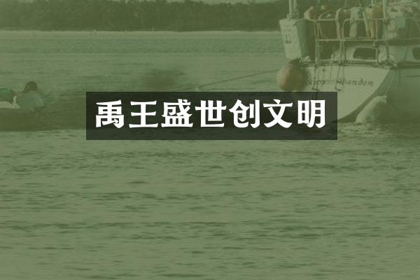 禹王盛世创文明