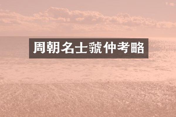周朝名士虢仲考略