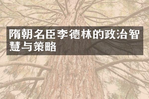 隋朝名臣李德林的政治智慧与策略
