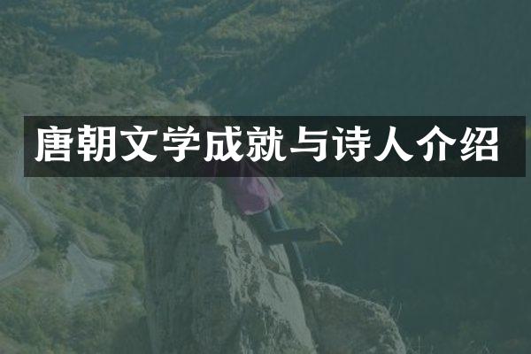 唐朝文学成就与诗人介绍