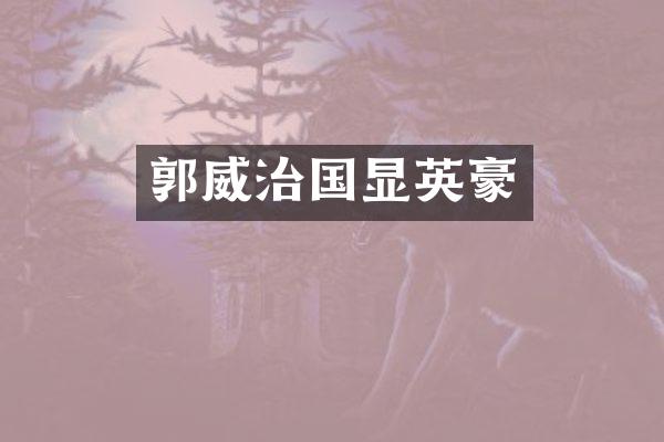 郭威治国显英豪