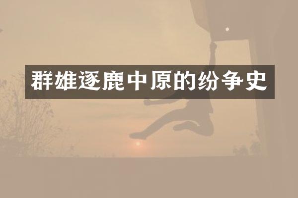 群雄逐鹿中原的纷争史