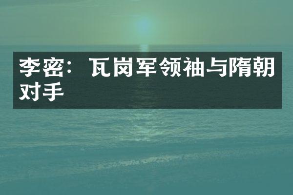 李密：瓦岗军与隋朝对手