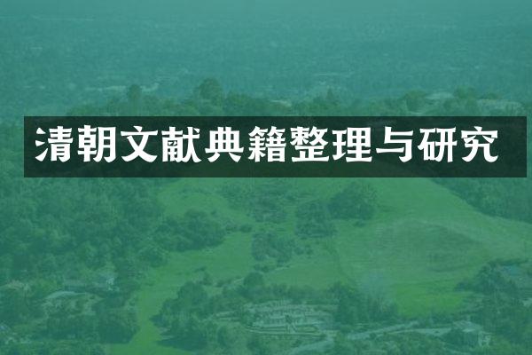 清朝文献典籍整理与研究