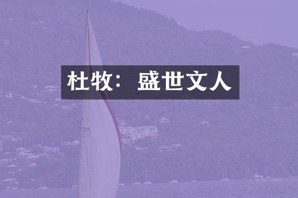 杜牧：盛世文人
