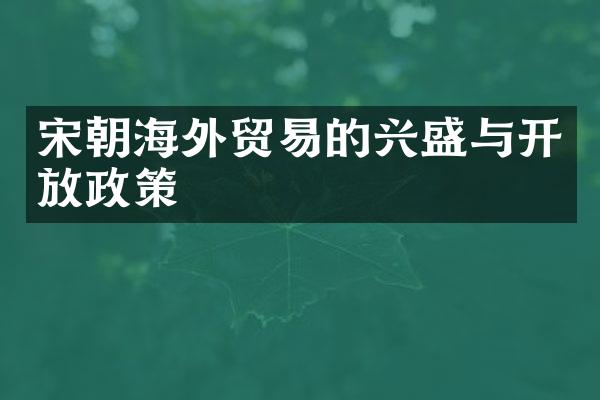 宋朝海外贸易的兴盛与开放政策