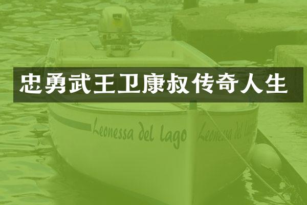 忠勇武王卫康叔传奇人生