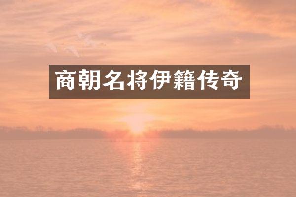 商朝名将伊籍传奇