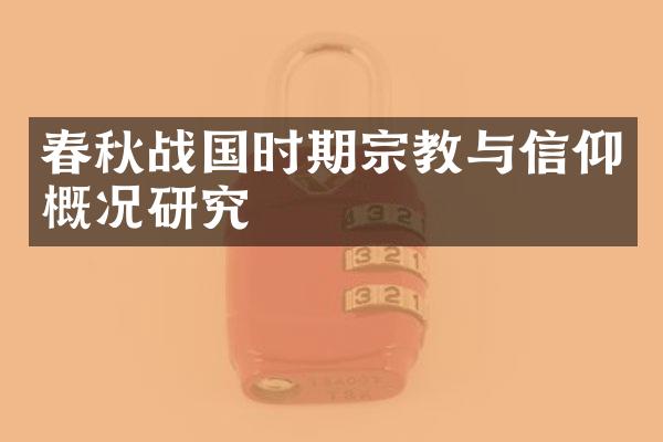 春秋战国时期宗教与信仰概况研究