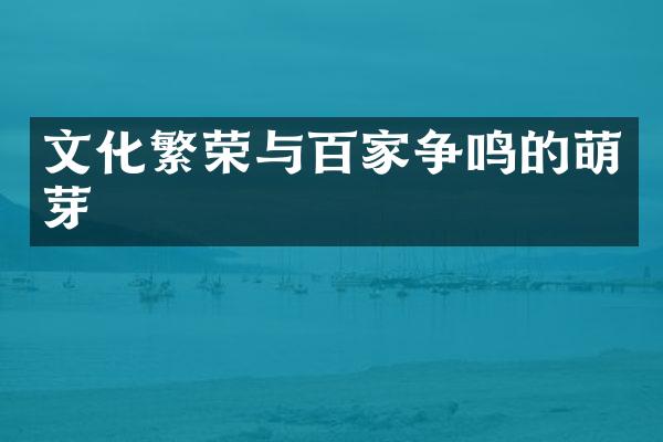 文化繁荣与百家争鸣的萌芽