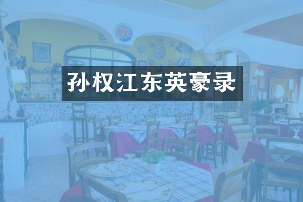 孙权江东英豪录