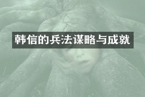 韩信的兵法谋略与成就