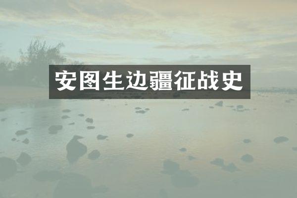 安图生边疆征战史