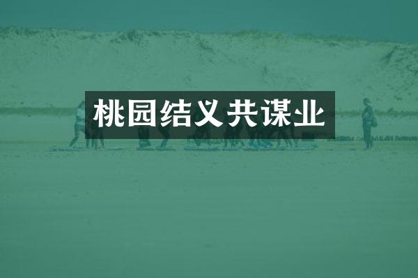 桃园结义共谋业